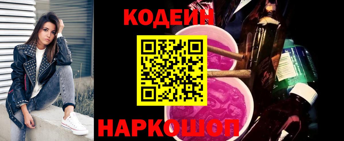 Кодеин Purple Drank  Вход с VPN  Кодеин напиток Lean (лин)  Сызрань 